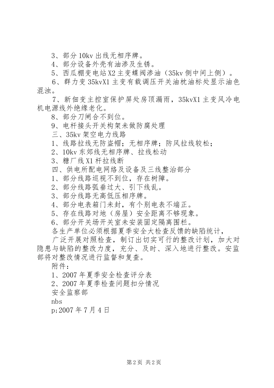 安全大检查汇报_第2页