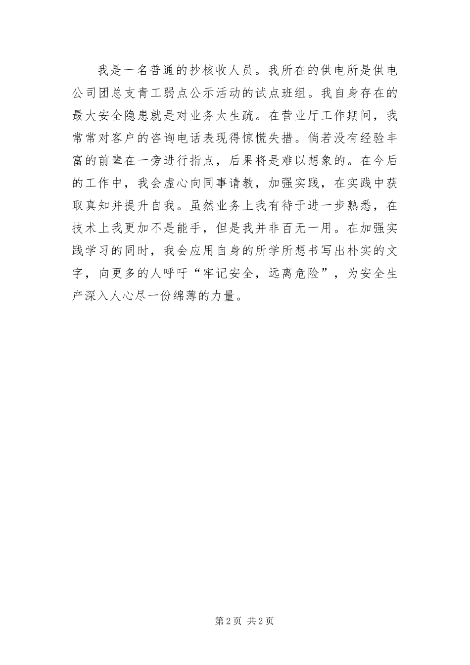 安全生产青年争先致辞文稿_第2页