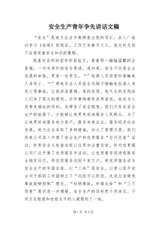 安全生产青年争先致辞文稿