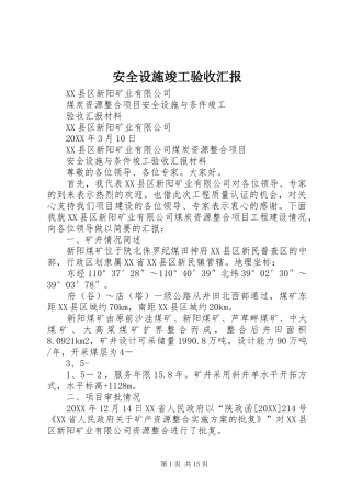 安全设施竣工验收汇报