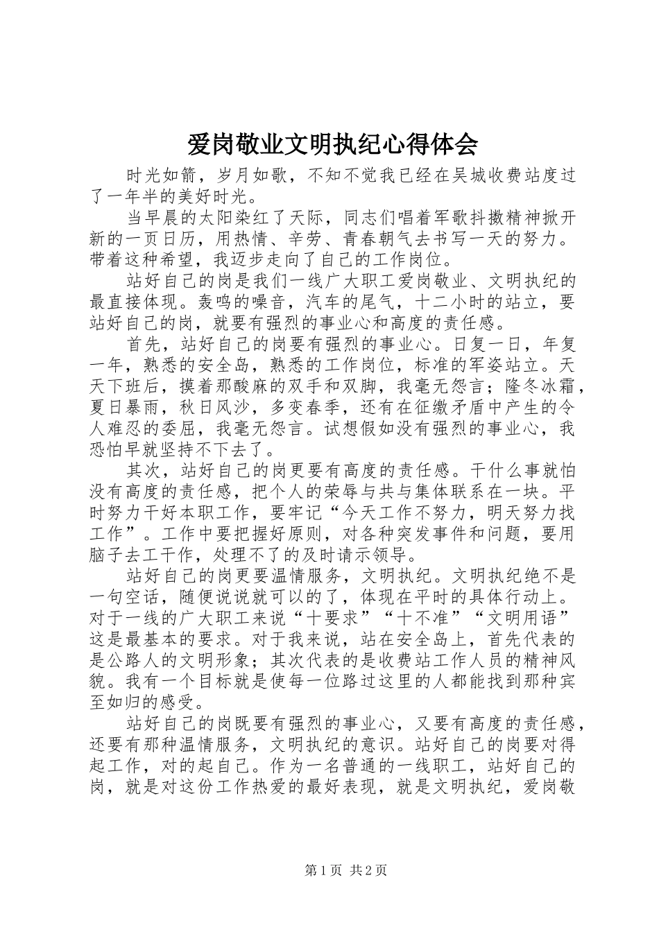 爱岗敬业文明执纪心得体会_第1页