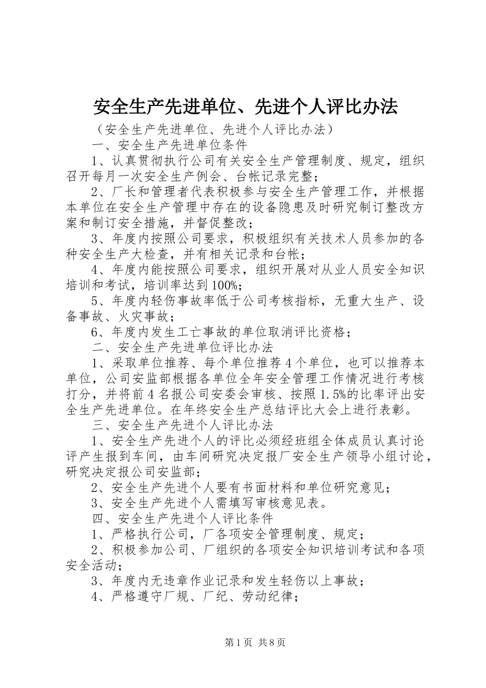 安全生产先进单位先进个人评比办法_第1页