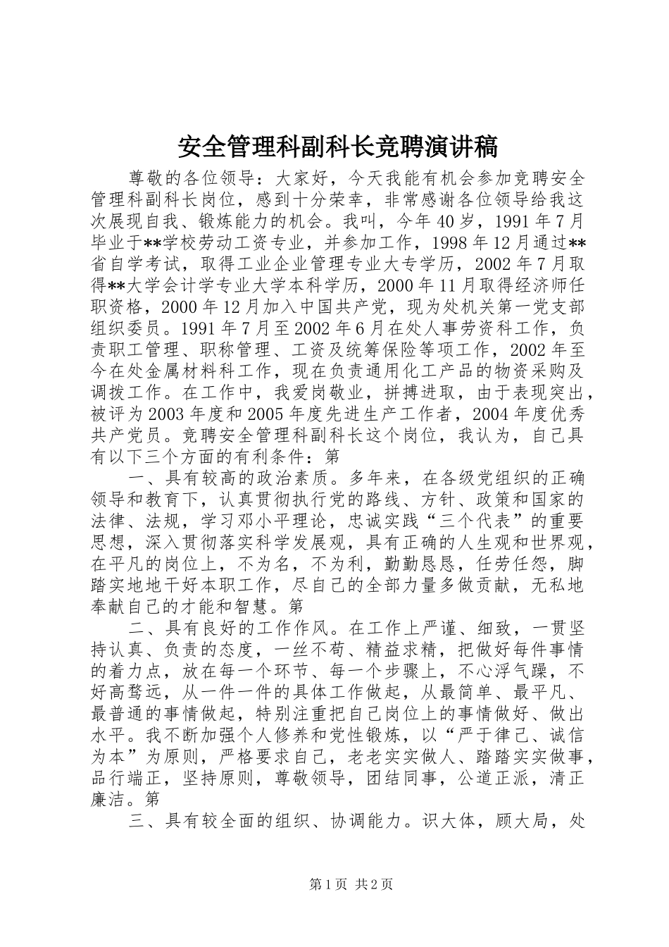 安全管理科副科长竞聘演讲稿_第1页