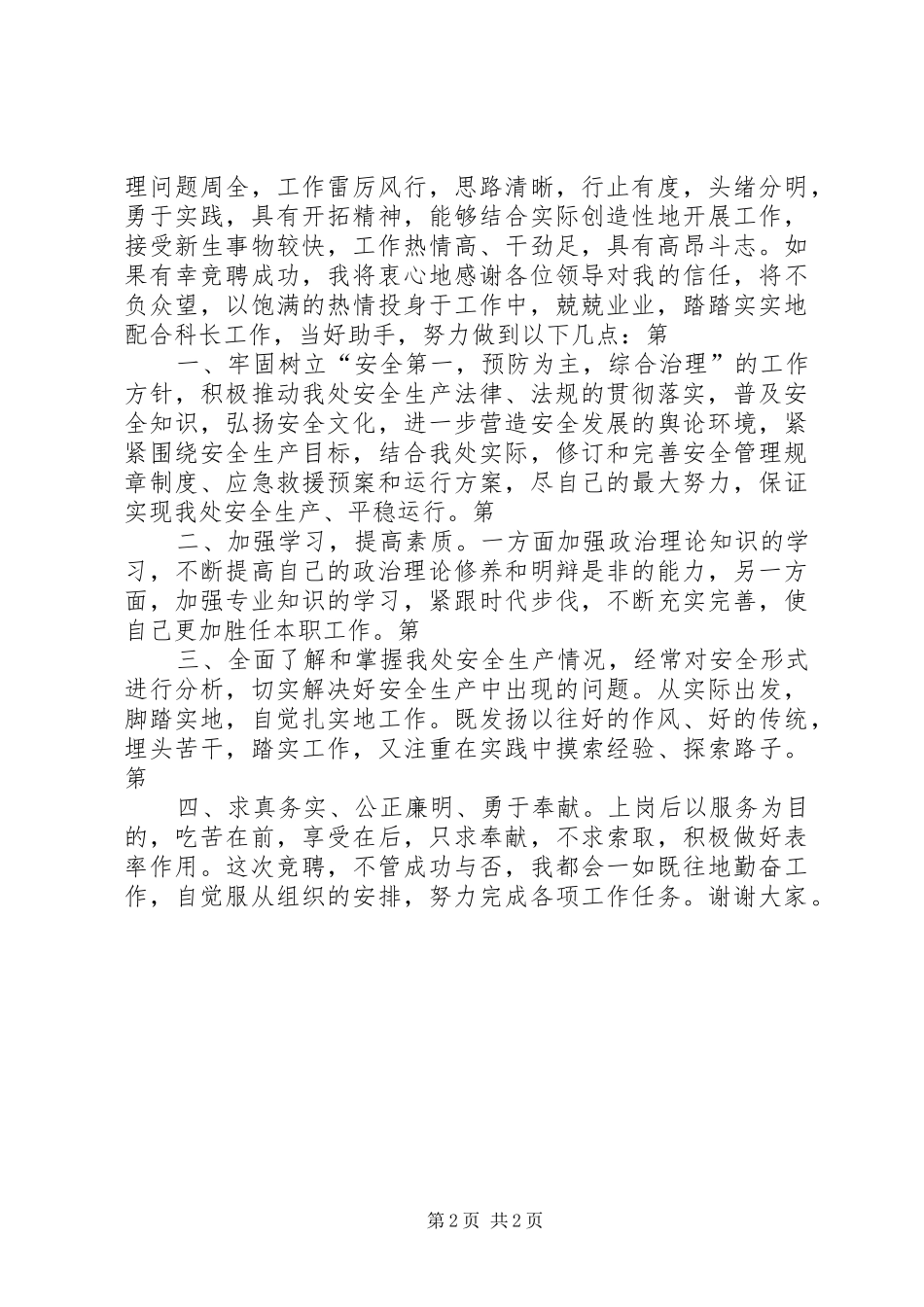 安全管理科副科长竞聘演讲稿_第2页