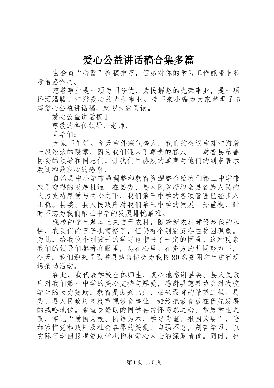 爱心公益致辞稿合集多篇_第1页