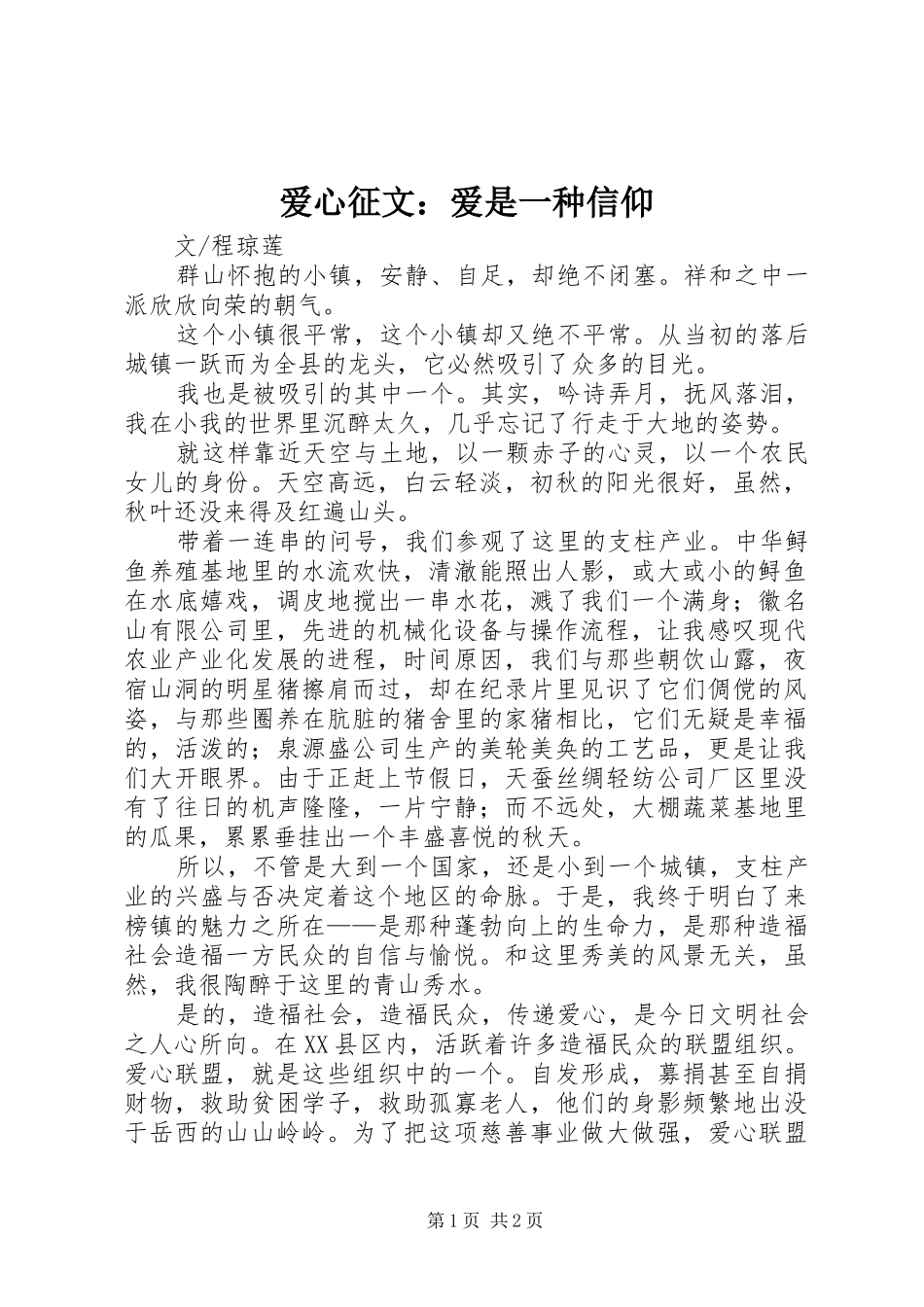 爱心征文爱是一种信仰_第1页