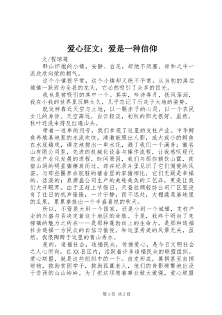 爱心征文爱是一种信仰