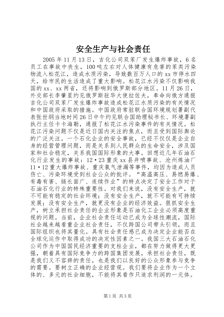 安全生产与社会责任_第1页