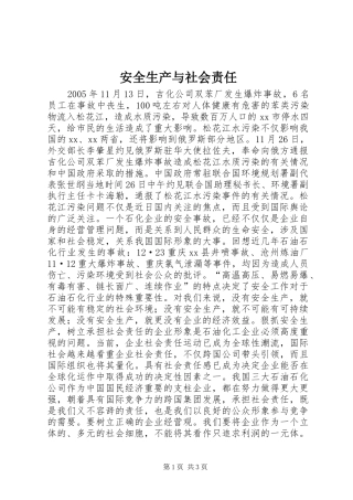 安全生产与社会责任