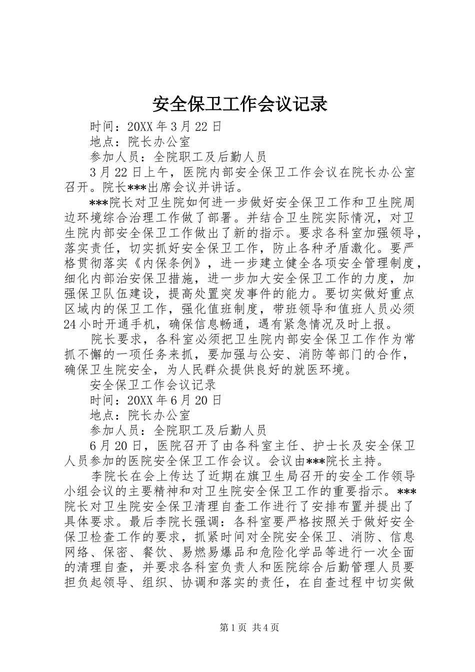 安全保卫工作会议记录_第1页