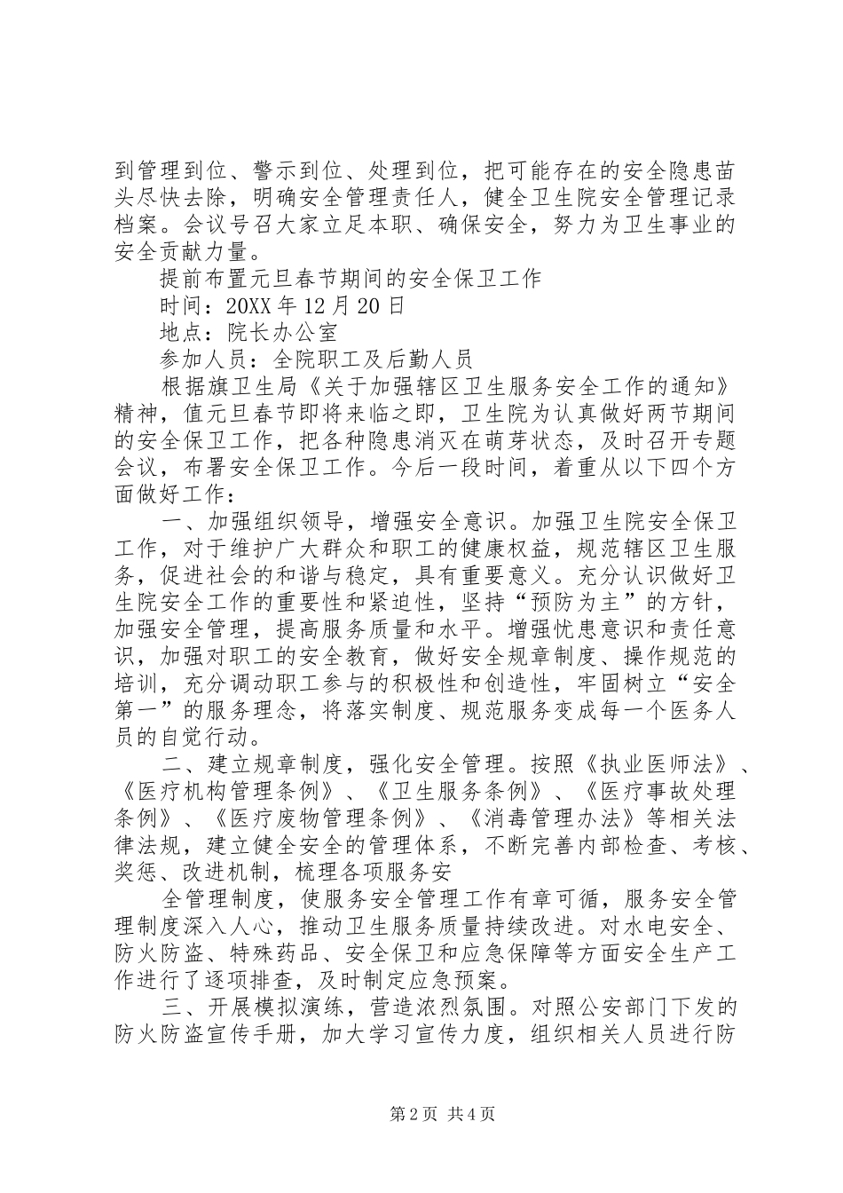 安全保卫工作会议记录_第2页