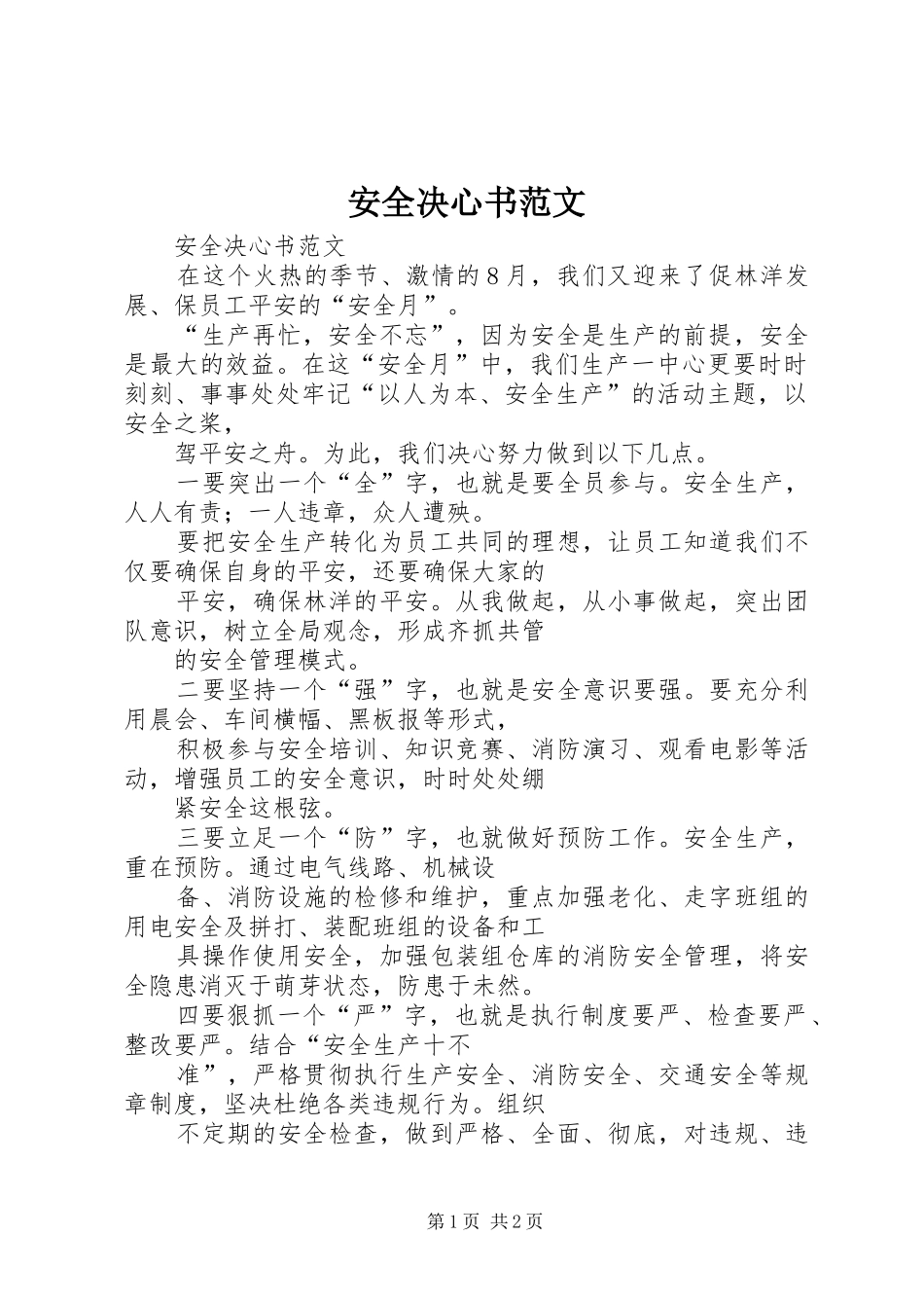 安全决心书范文_第1页