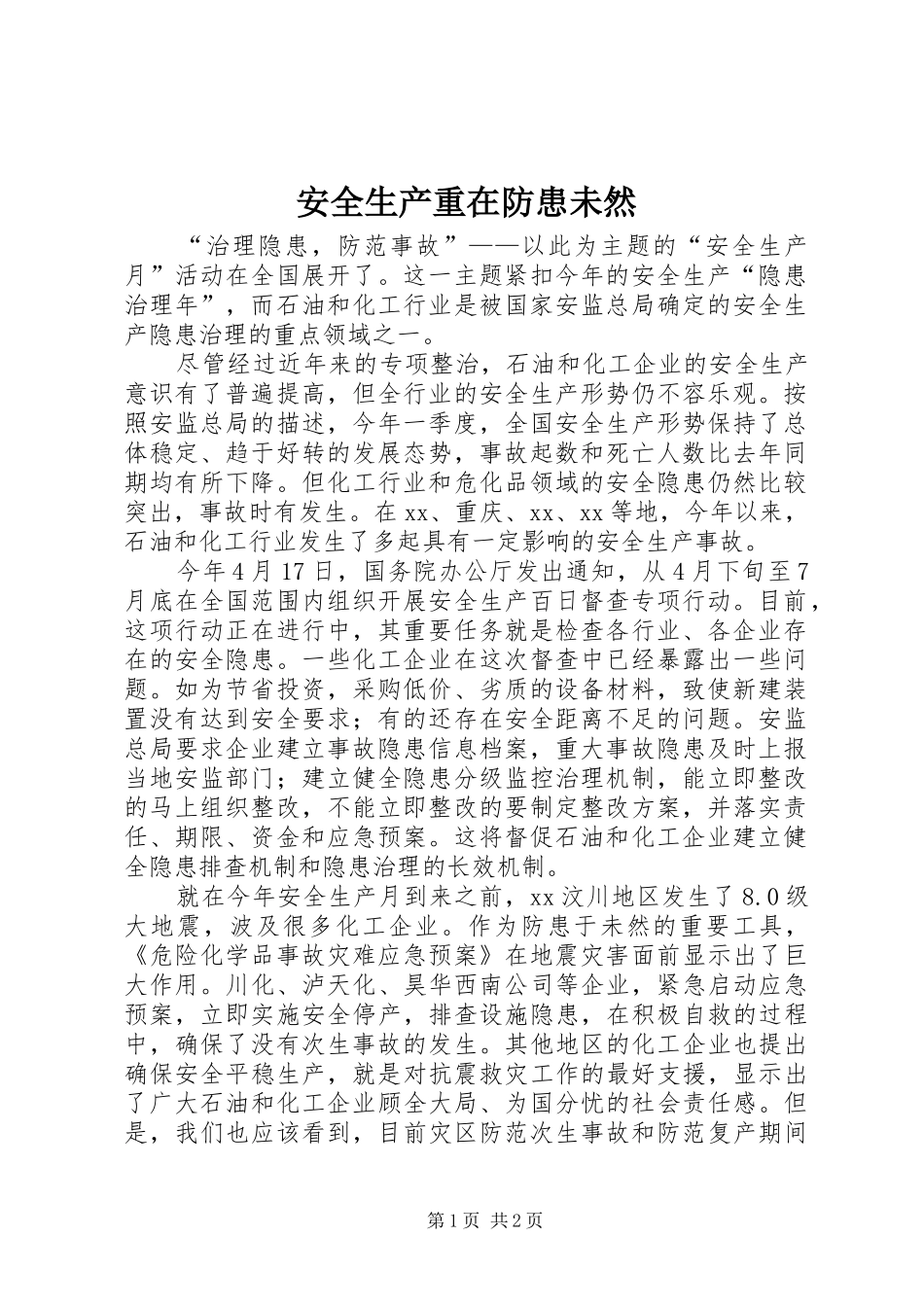 安全生产重在防患未然_第1页