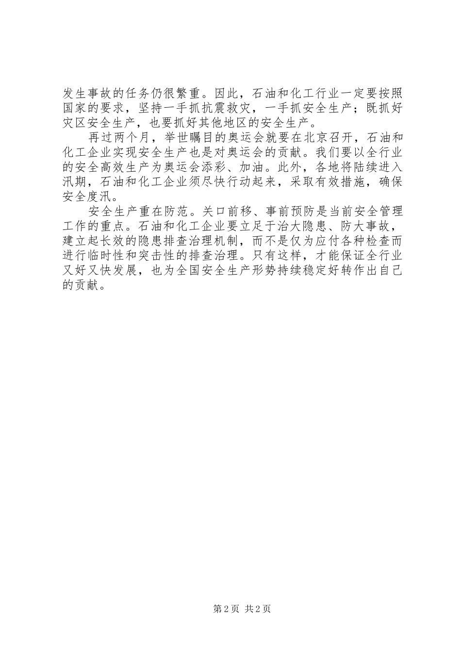 安全生产重在防患未然_第2页