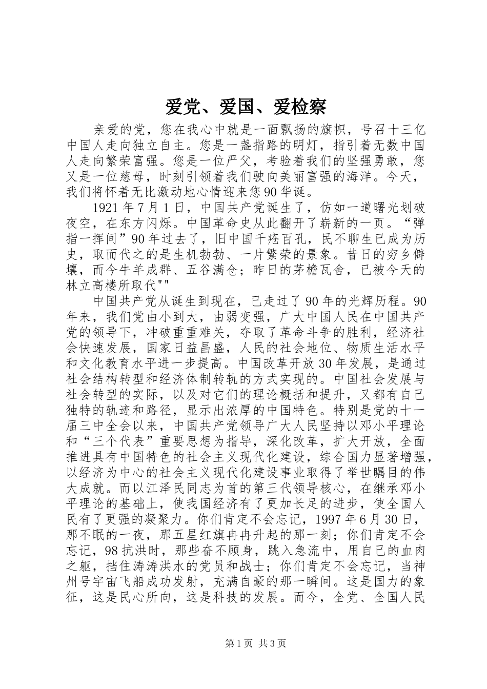 爱党爱国爱检察_第1页