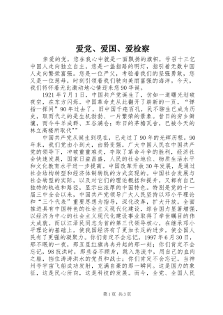 爱党爱国爱检察