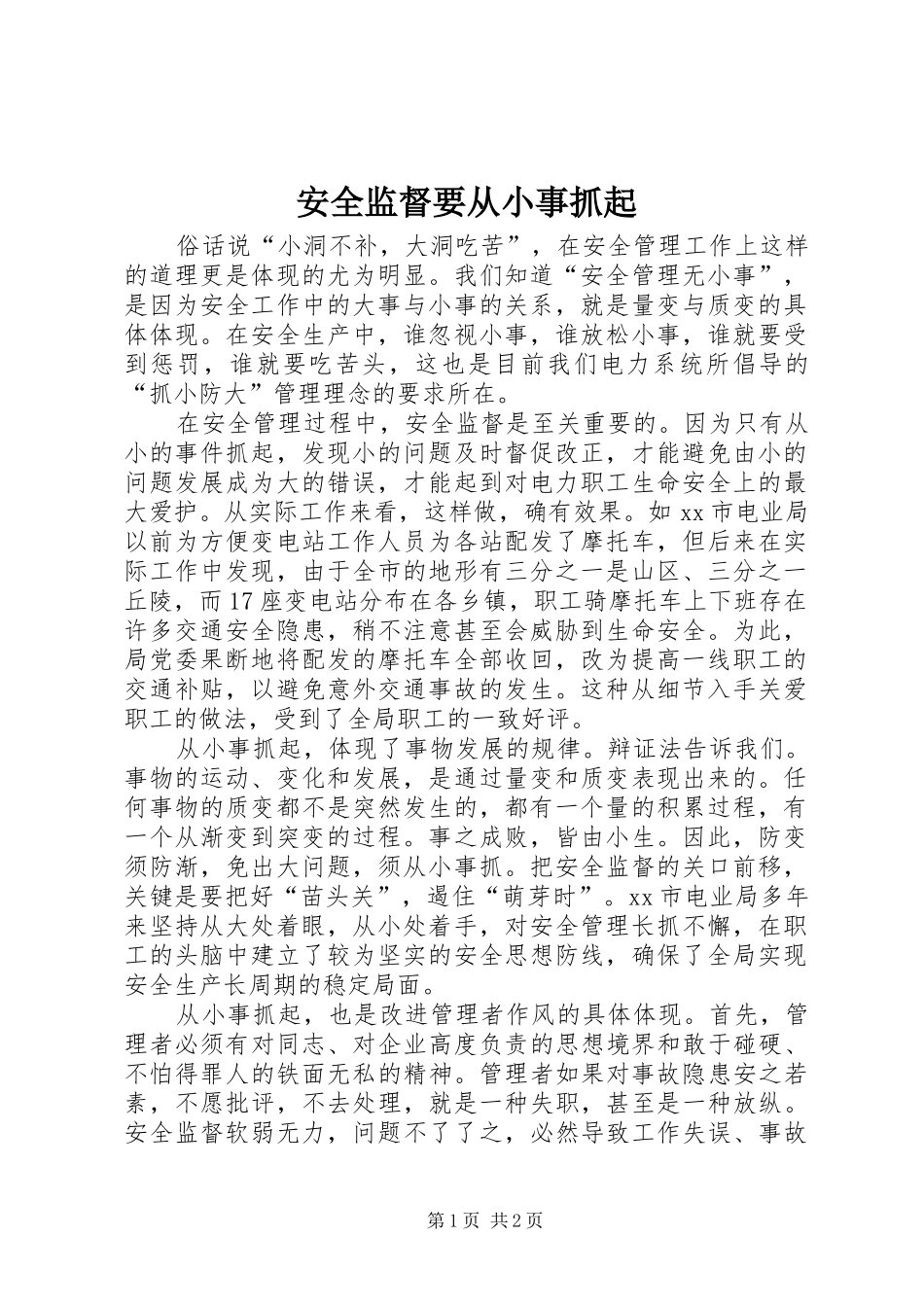 安全监督要从小事抓起_第1页