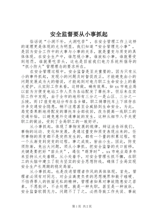 安全监督要从小事抓起