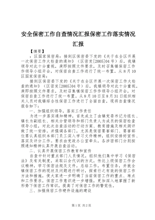 安全保密工作自查情况汇报保密工作落实情况汇报