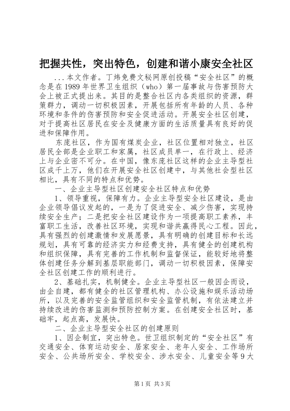 把握共性，突出特色，创建和谐小康安全社区_第1页