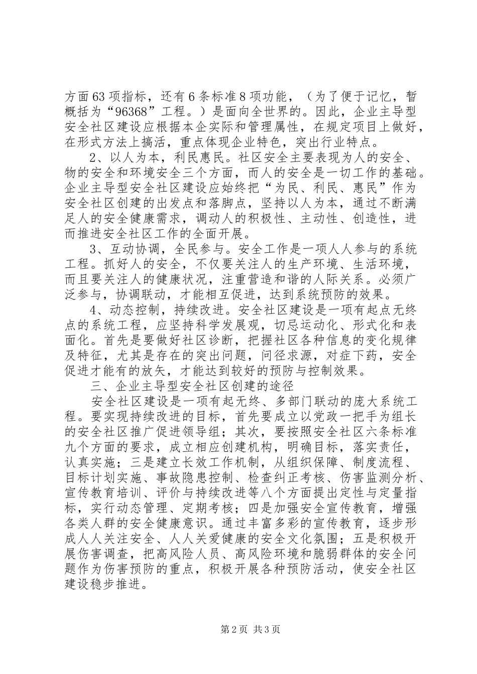 把握共性，突出特色，创建和谐小康安全社区_第2页