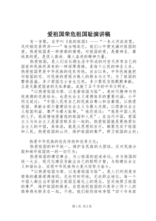 爱祖国荣危祖国耻演讲稿