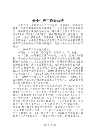 安全生产工作会总结