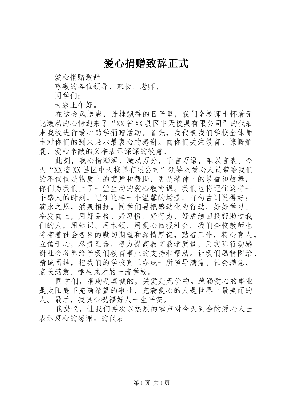 爱心捐赠致辞正式_第1页