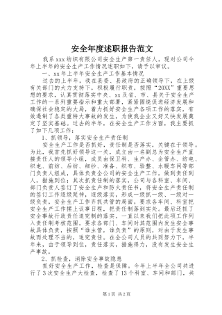 安全年度述职报告范文