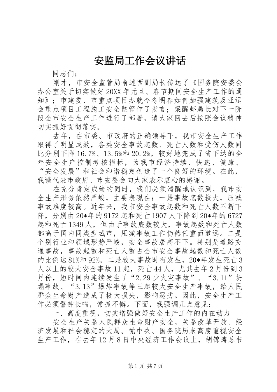 安监局工作会议致辞_第1页