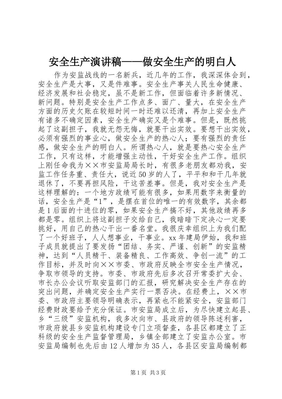 安全生产演讲稿做安全生产的明白人_第1页