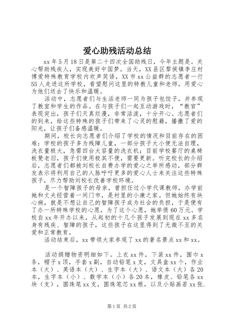 爱心助残活动总结_第1页