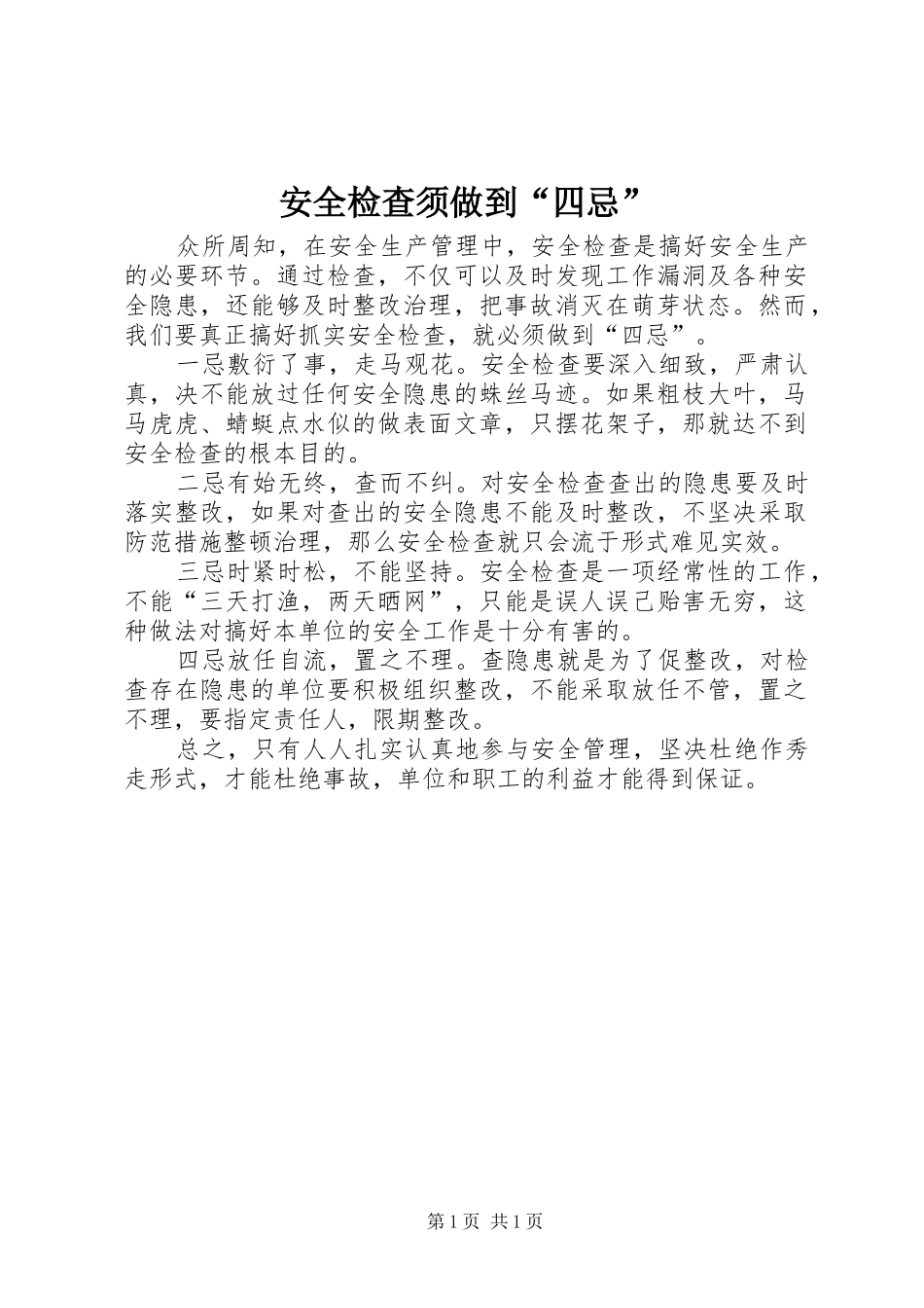 安全检查须做到四忌_第1页