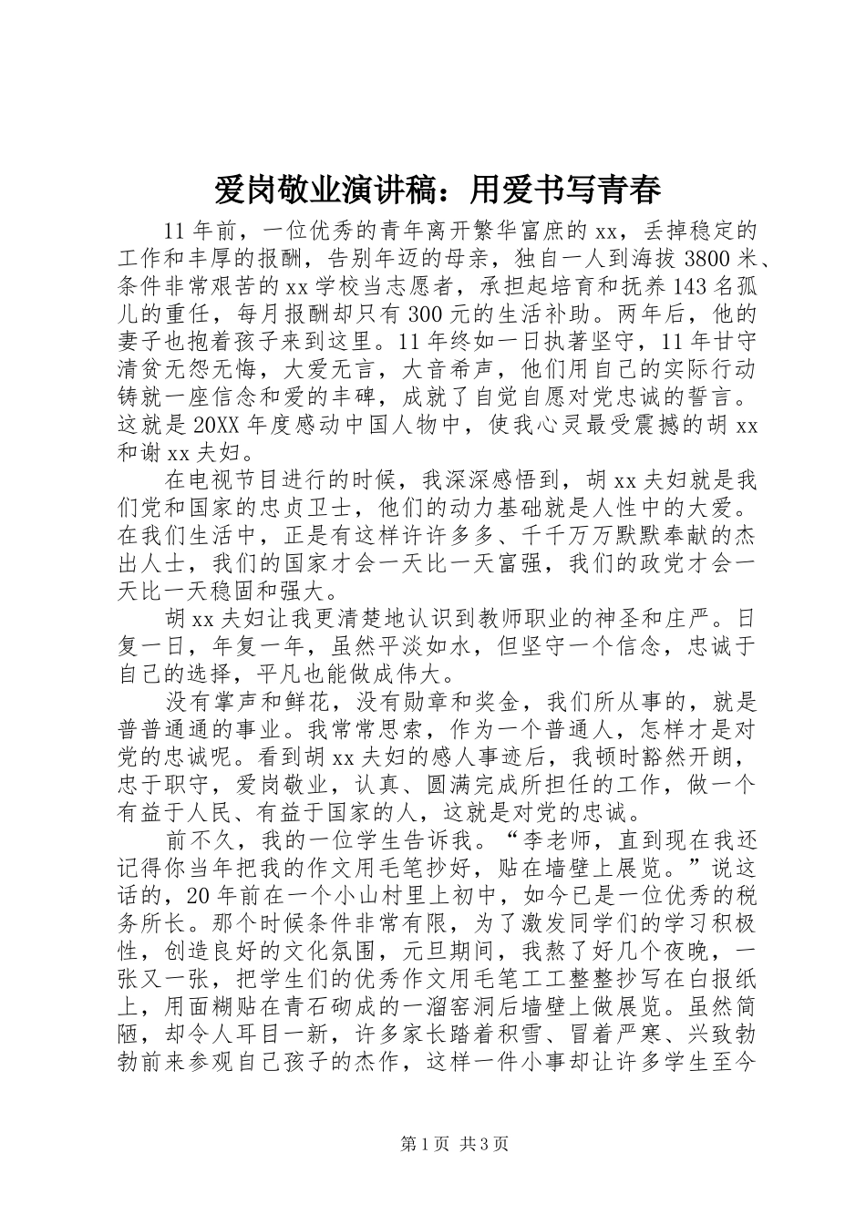 爱岗敬业演讲稿用爱书写青春_第1页