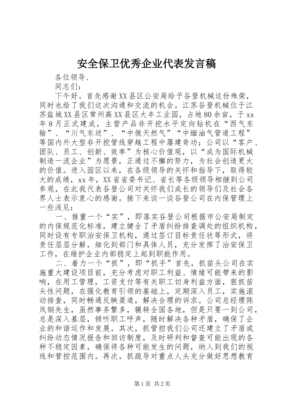 安全保卫优秀企业代表讲话稿_第1页