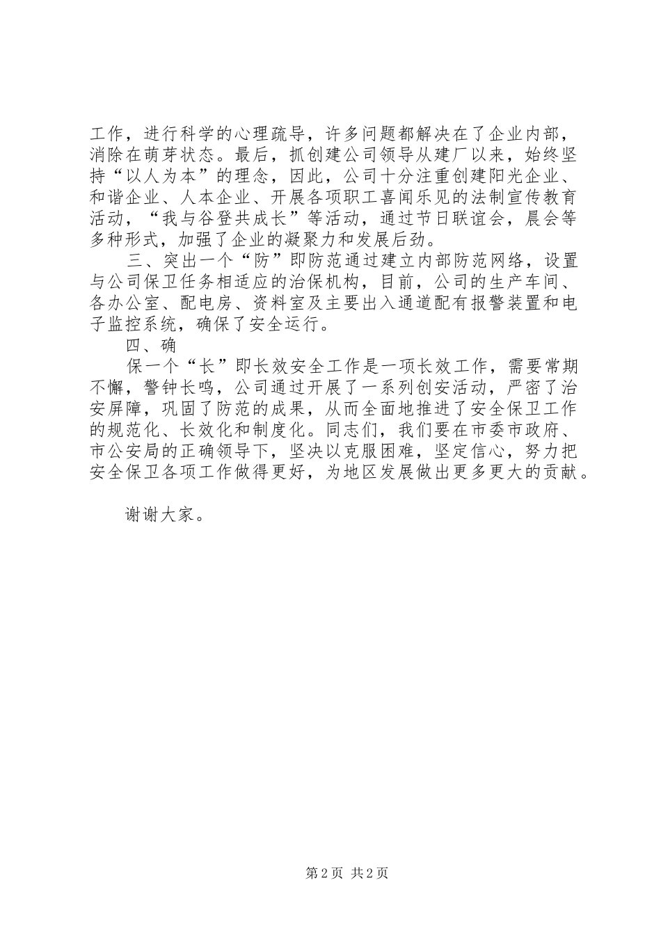 安全保卫优秀企业代表讲话稿_第2页