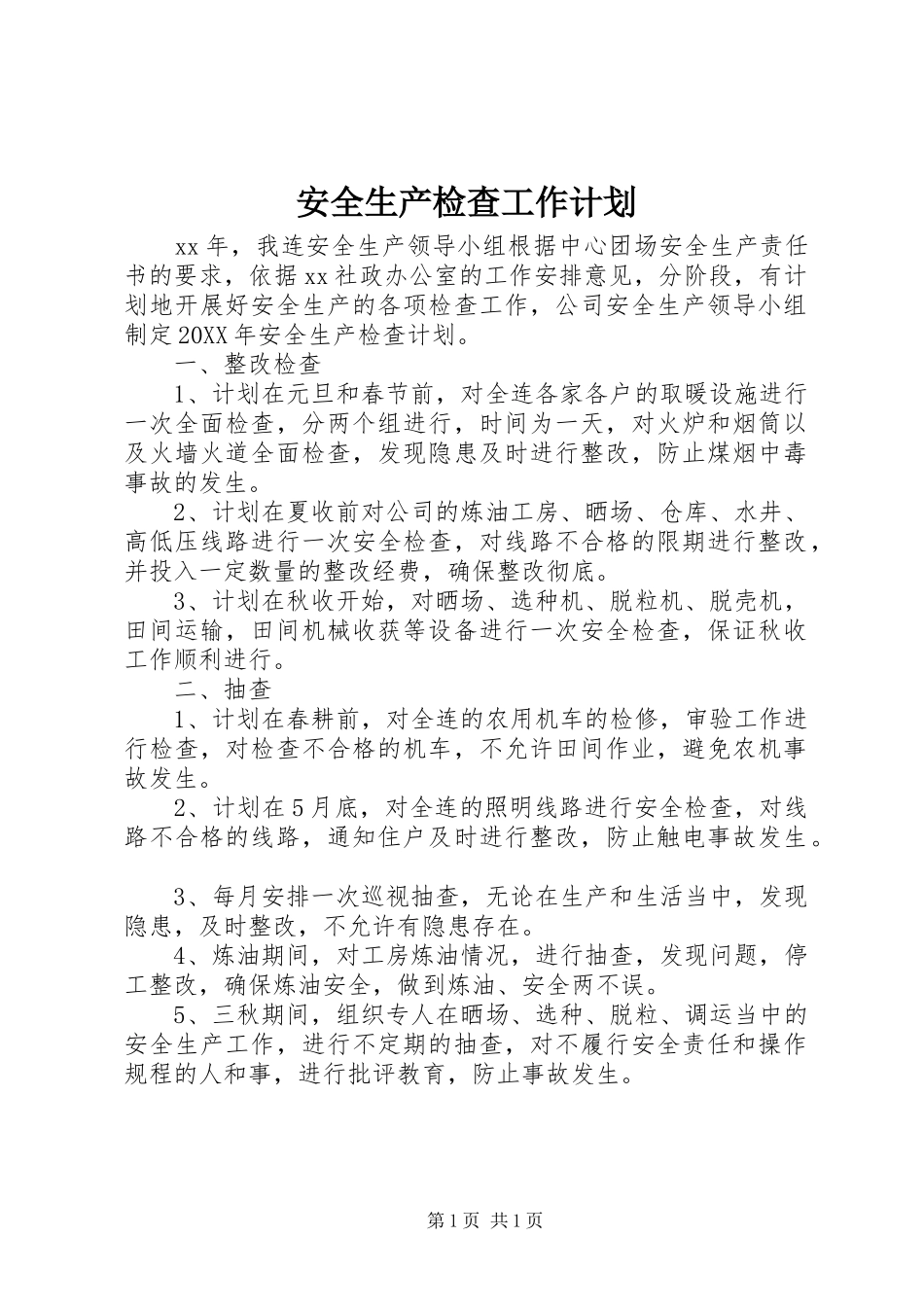 安全生产检查工作计划_第1页