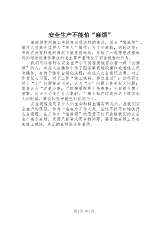 安全生产不能怕麻烦