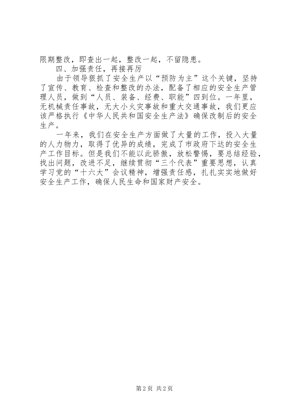 安监局安检工作汇报_第2页