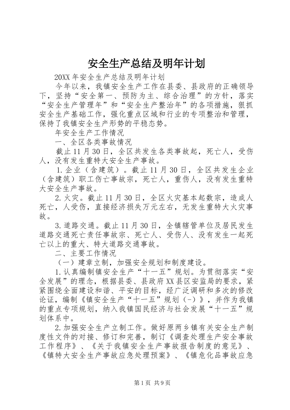 安全生产总结及明年计划_第1页