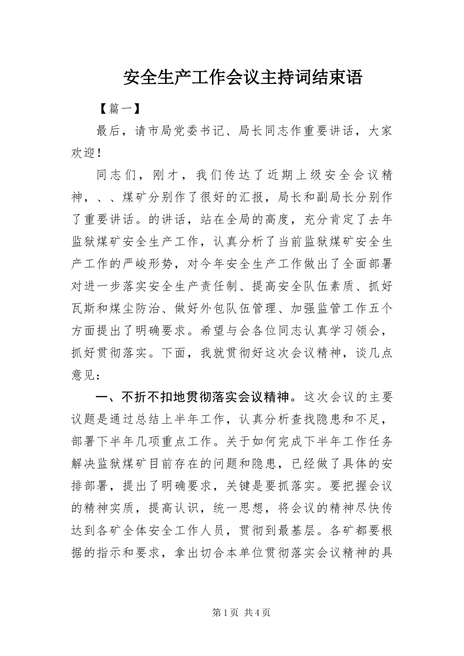 安全生产工作会议主持词结束语_第1页