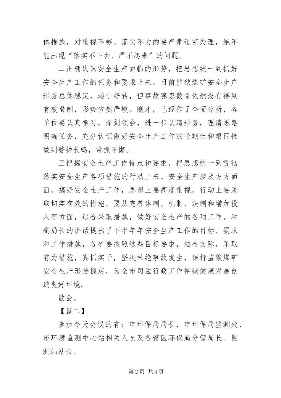 安全生产工作会议主持词结束语_第2页