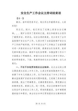 安全生产工作会议主持词结束语