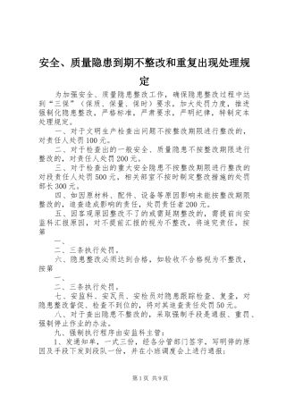 安全质量隐患到期不整改和重复出现处理规定