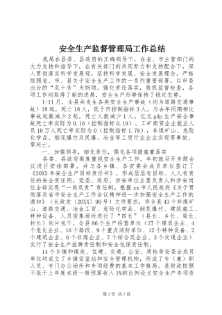 安全生产监督管理局工作总结