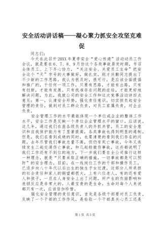 安全活动致辞稿凝心聚力抓安全攻坚克难促