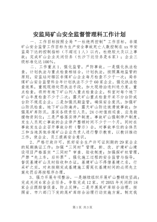 安监局矿山安全监督管理科工作计划