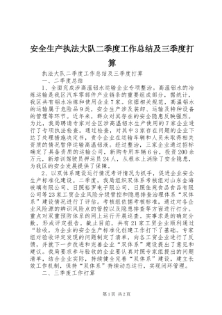 安全生产执法大队二季度工作总结及三季度打算