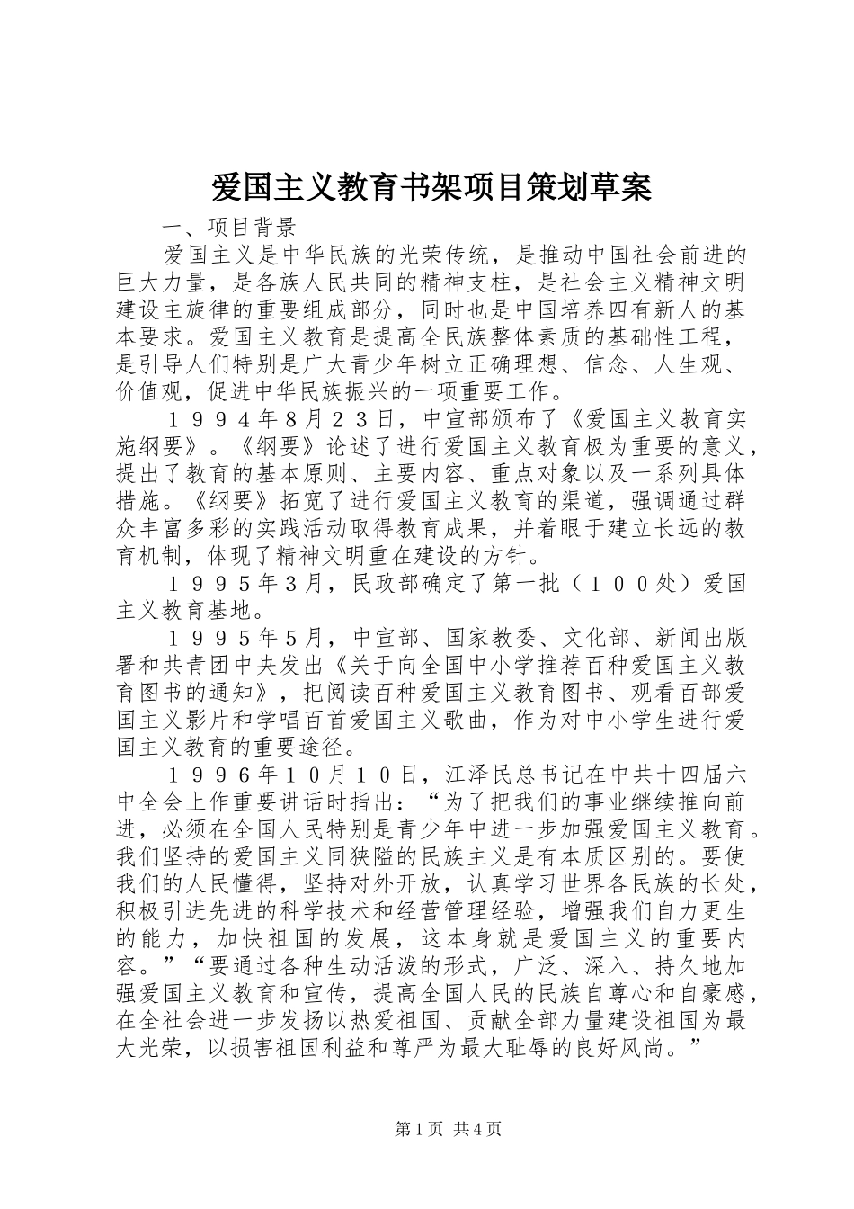 爱国主义教育书架项目策划草案_第1页