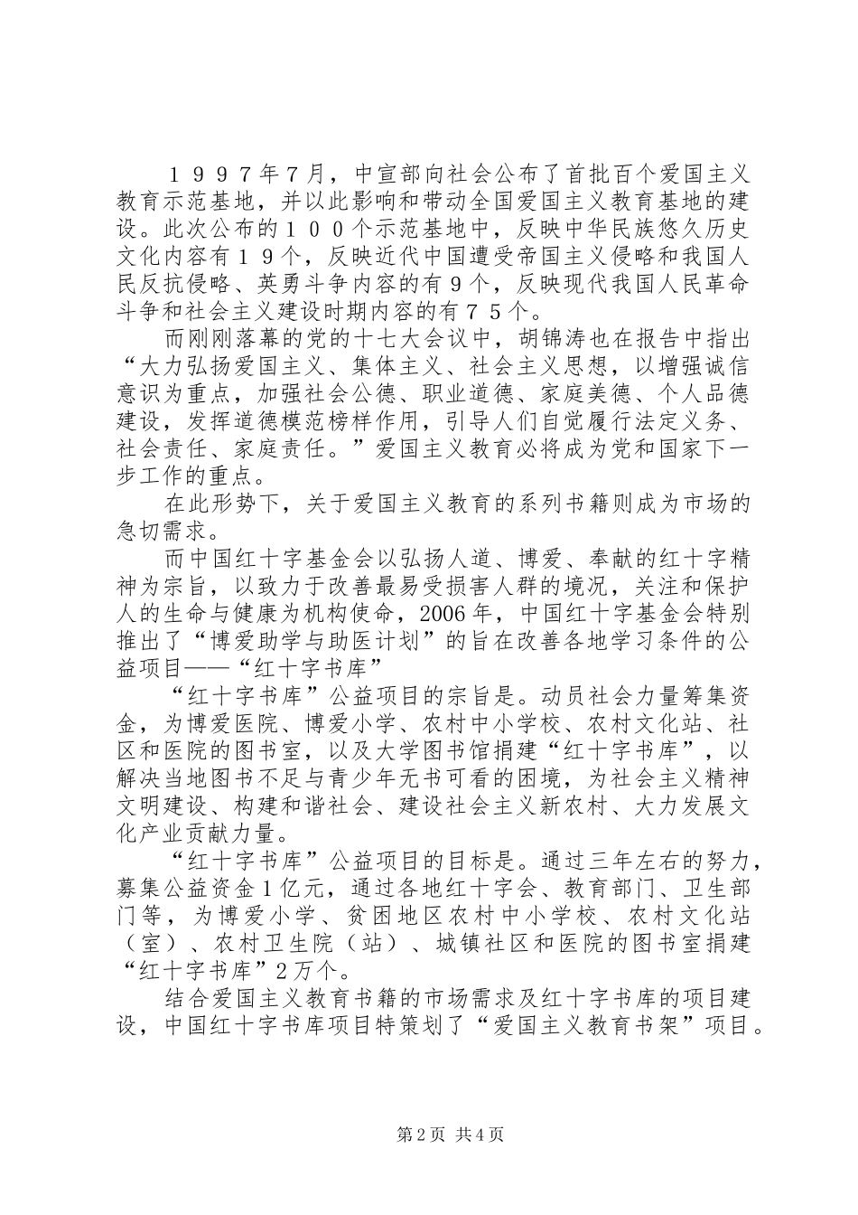 爱国主义教育书架项目策划草案_第2页